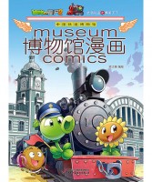 植物大战僵尸2博物馆漫画·中国铁道博物馆