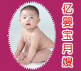 北京億嬰寶月嫂公司