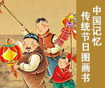 中國記憶.傳統節日圖畫書