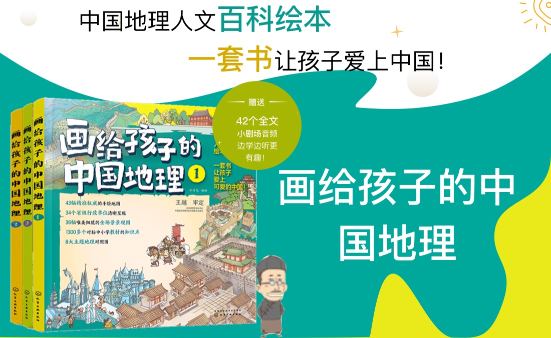 【第2180期試讀】《畫給孩子的中國地理》（0615-0626）
